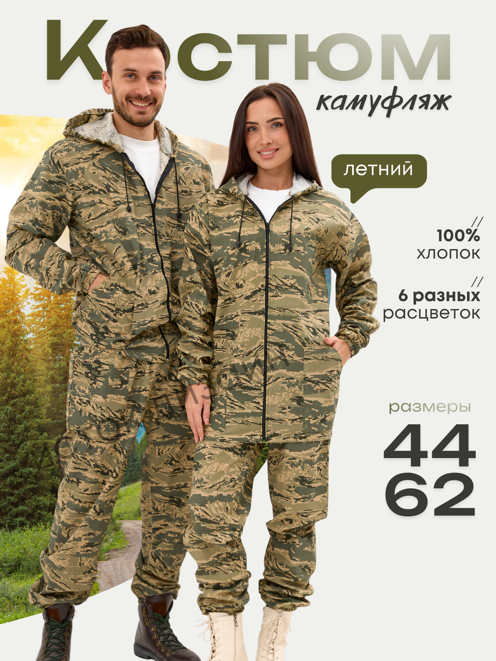 Костюм камуфляж