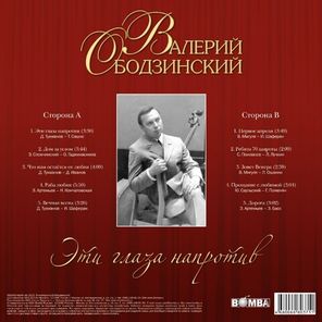 Валерий Ободзинский / Эти Глаза Напротив (LP)