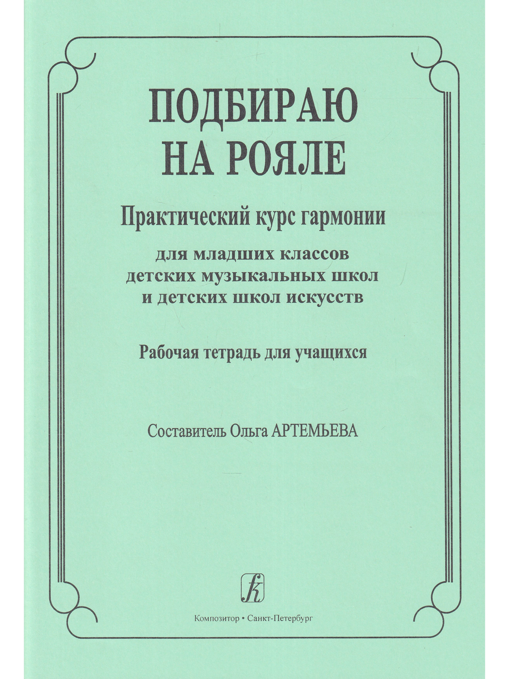 Подбираю на рояле. Практич. курс гармонии для младших классов ДМШ и ДШИ. Рабочая тетрадь для учащихся