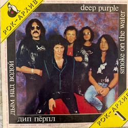 Виниловая пластинка Дип Пёрпл – Дым над водой (Мелодия) LP
