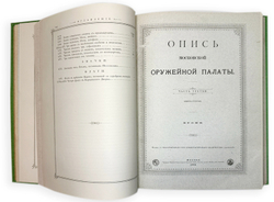 Опись Московской Оружейной Палаты. В десяти выпусках. С приложением факсимил. атласа ил. 1884-1893г.