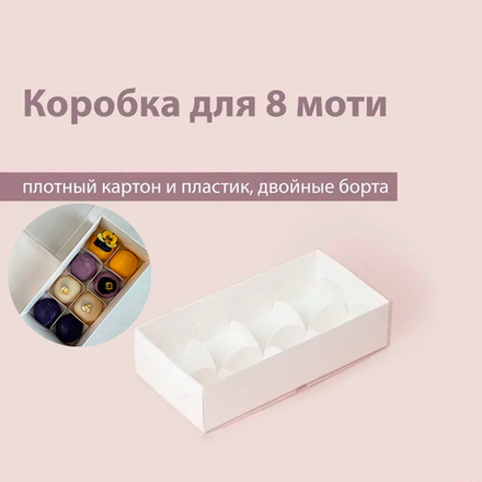 Коробка на 8 моти (двойные борта) прозрачная крышка