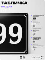 Адресная табличка с номером дома 99, на фасад и забор, черная, 25х25 см, Айдентика Технолоджи