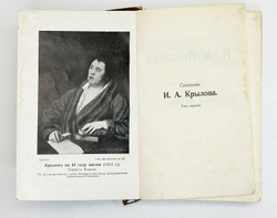 Крылов И. А. Полное собрание сочинений в 4-х кн. Серия Всемирная библиотека,СПб., Просвещение 1904г.