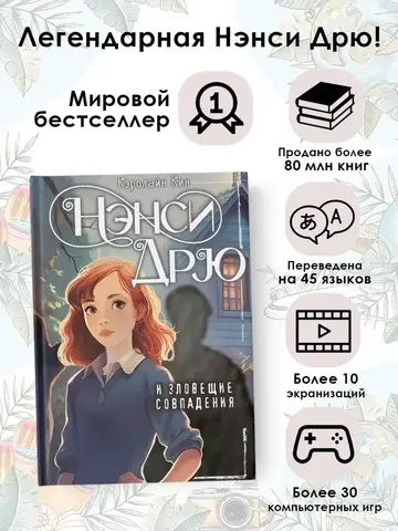 Нэнси Дрю и зловещие совпадения