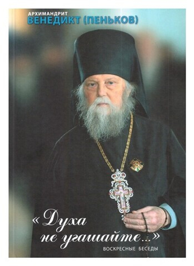 "Духа не угашайте..." Воскресные беседы. Архимандрит Венедикт (Пеньков)