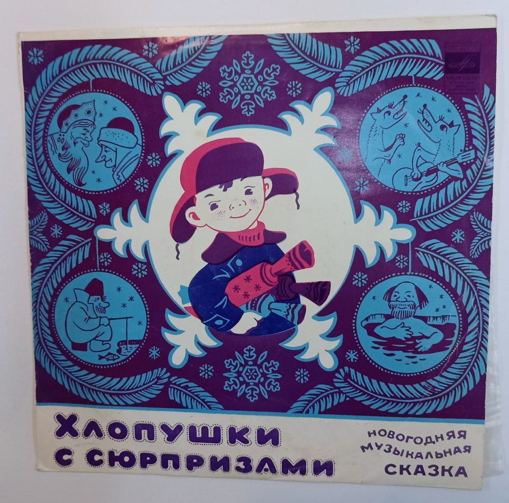 Хлопушки С Сюрпризами (Новогодняя Музыкальная Сказка) (USSR 1971)