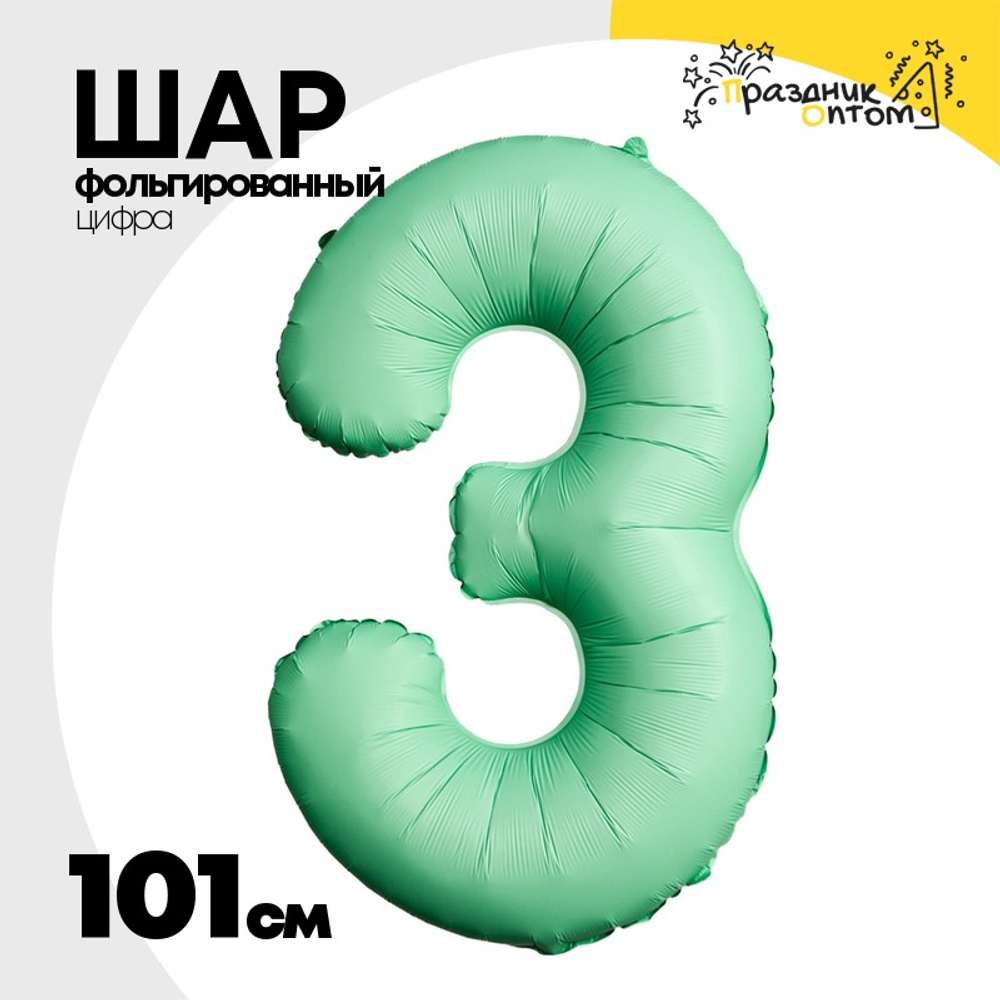 Шар фольгированный Цифра 3 101 см (Мятный)