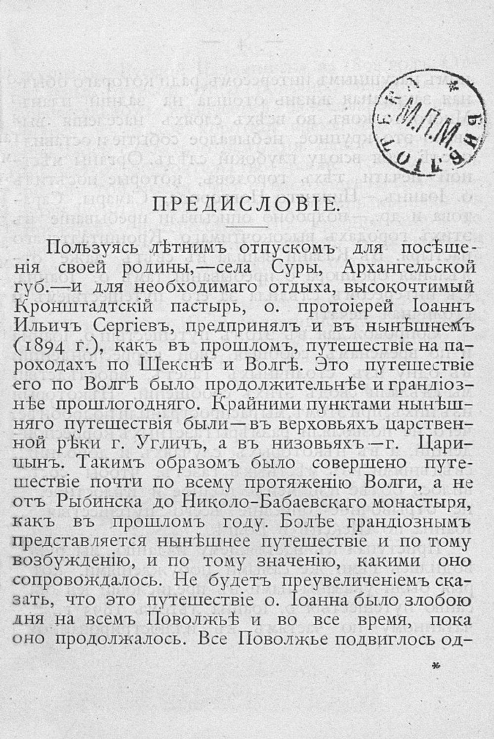 О. Иоанн Кронштадтский на Волге летом 1894 года | Я.И. Зарницкий