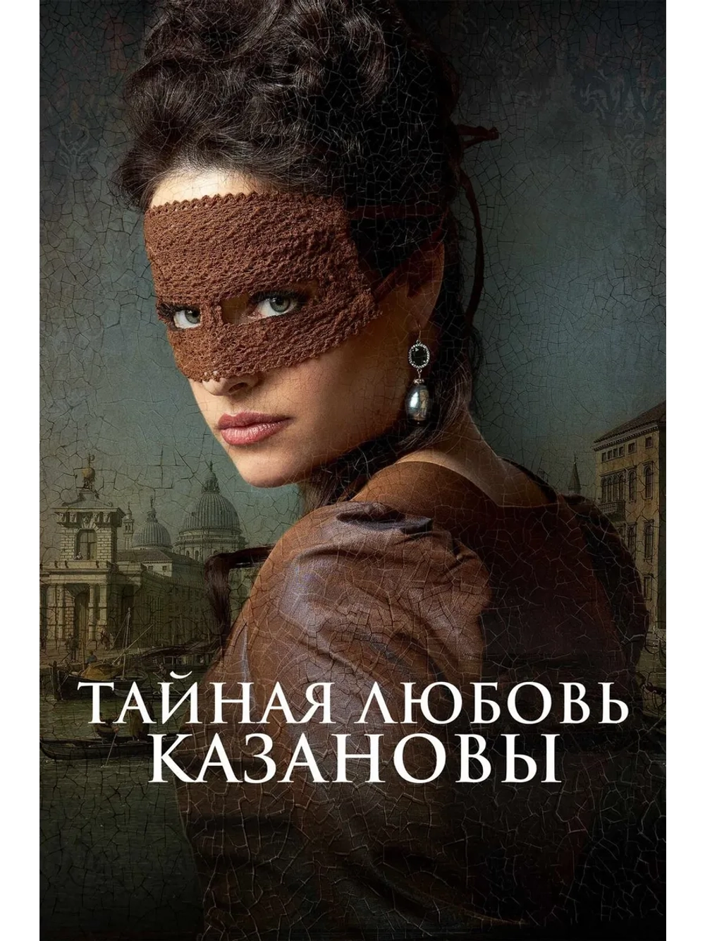 Тайная любовь Казановы (2024) (DVD-R)