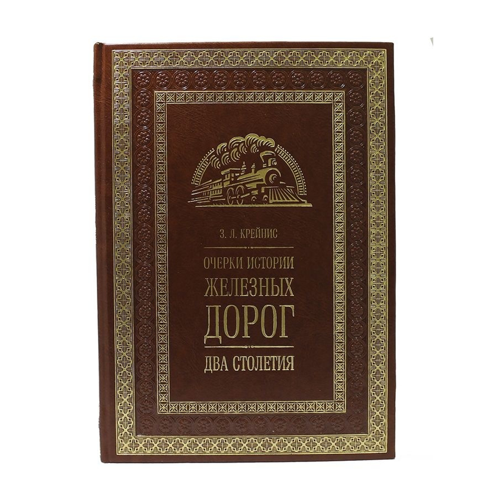Книга кожаная "Очерки истории железных дорог. Два столетия"