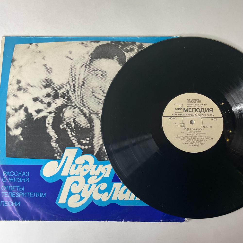 Винтажная виниловая пластинка LP Лидия Русланова, Рассказ О Жизни, Ответы Телезрителям, Песни (СССР 1980)