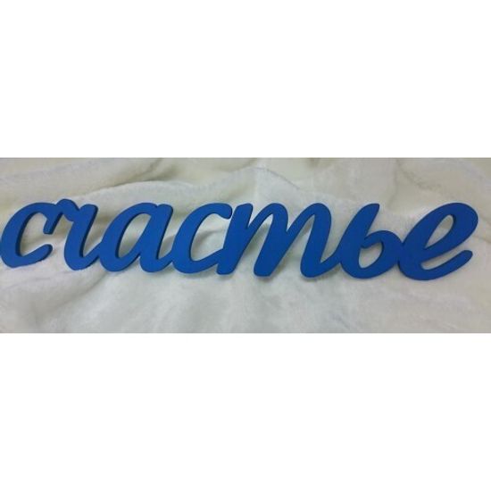 Деревянное слово "Счастье"