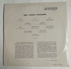 Винтажная виниловая пластинка LP Поет Галина Ненашева (СССР 1970)