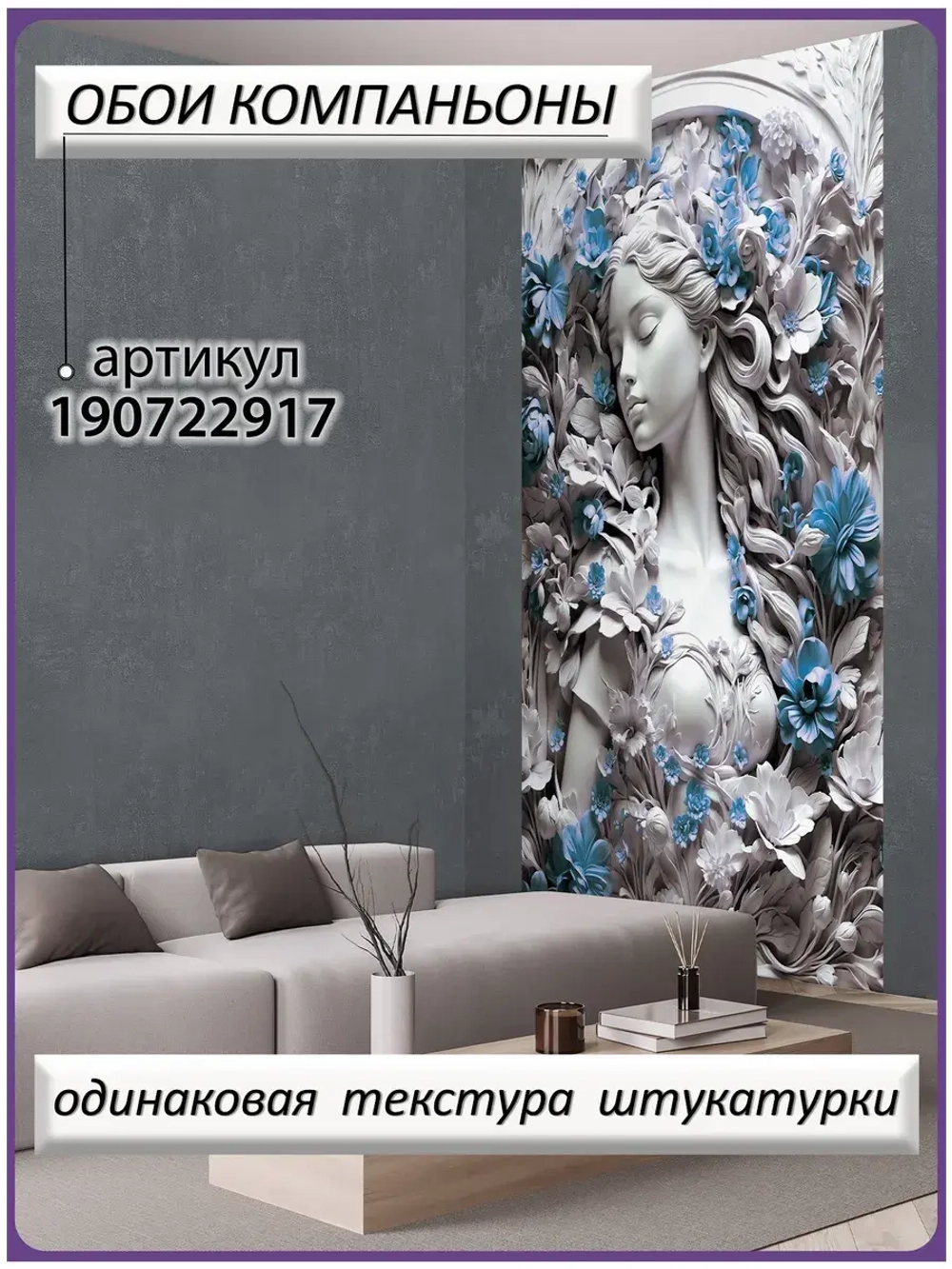 3D Фотообои барельеф девушка и цветы синие