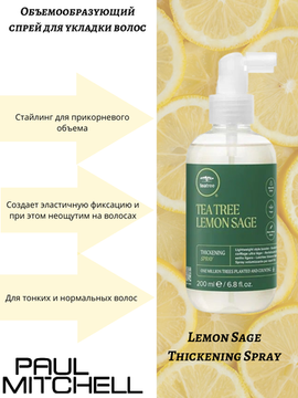 Paul Mitchell Lemon Sage Thickening Spray Объемообразующий спрей для укладки волос, 200 мл