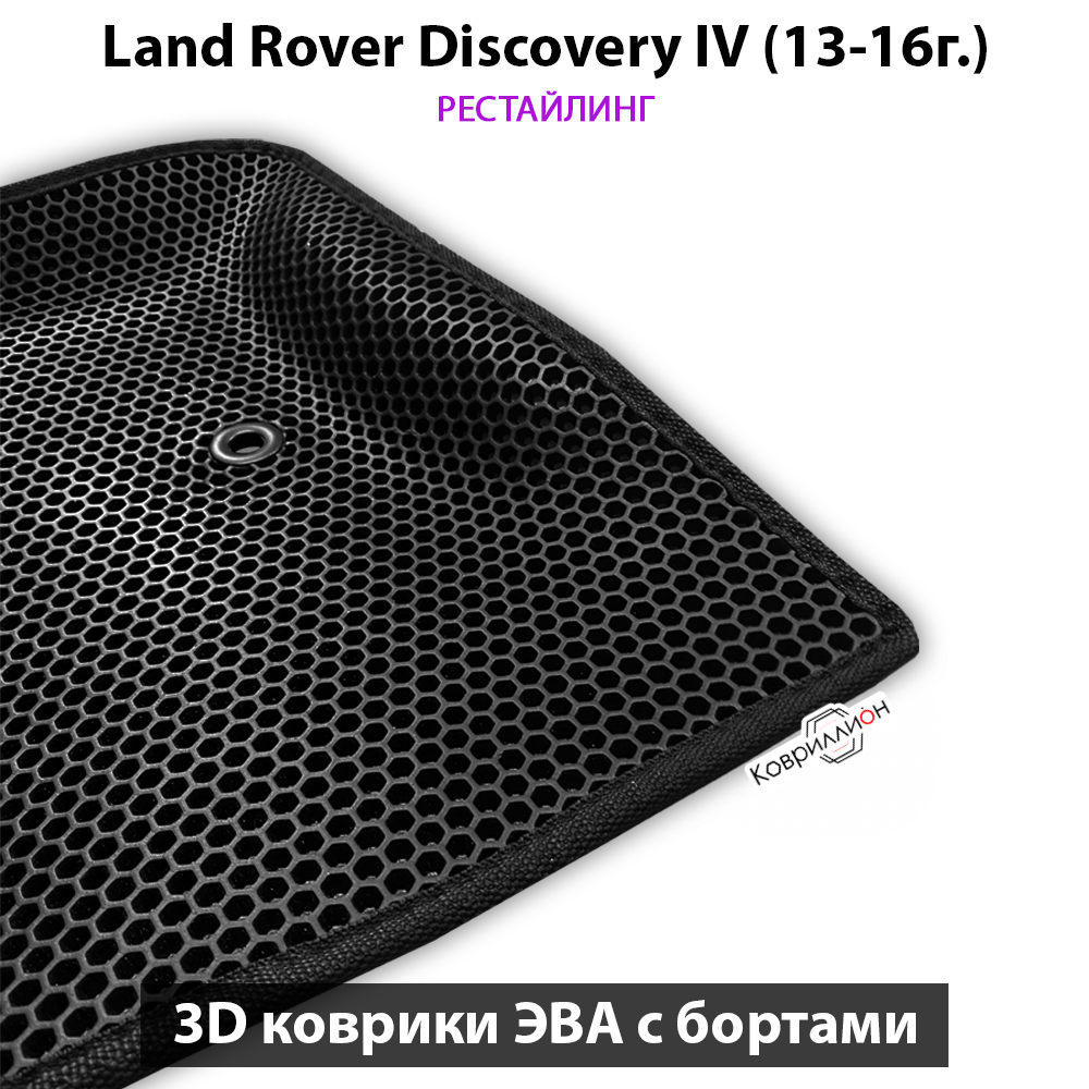 Автомобильные коврики ЭВА с бортами для Land Rover Discovery IV (13-16г.) рестайлинг