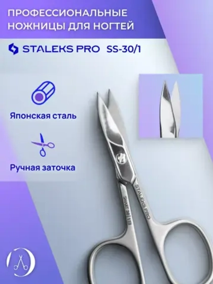 Ножницы профессиональные для ногтей Staleks SMART 30 TYPE 1