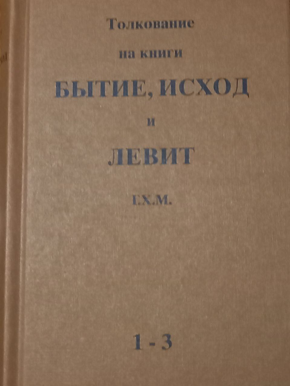 Толкование на книги Бытие, Исход и Левит.