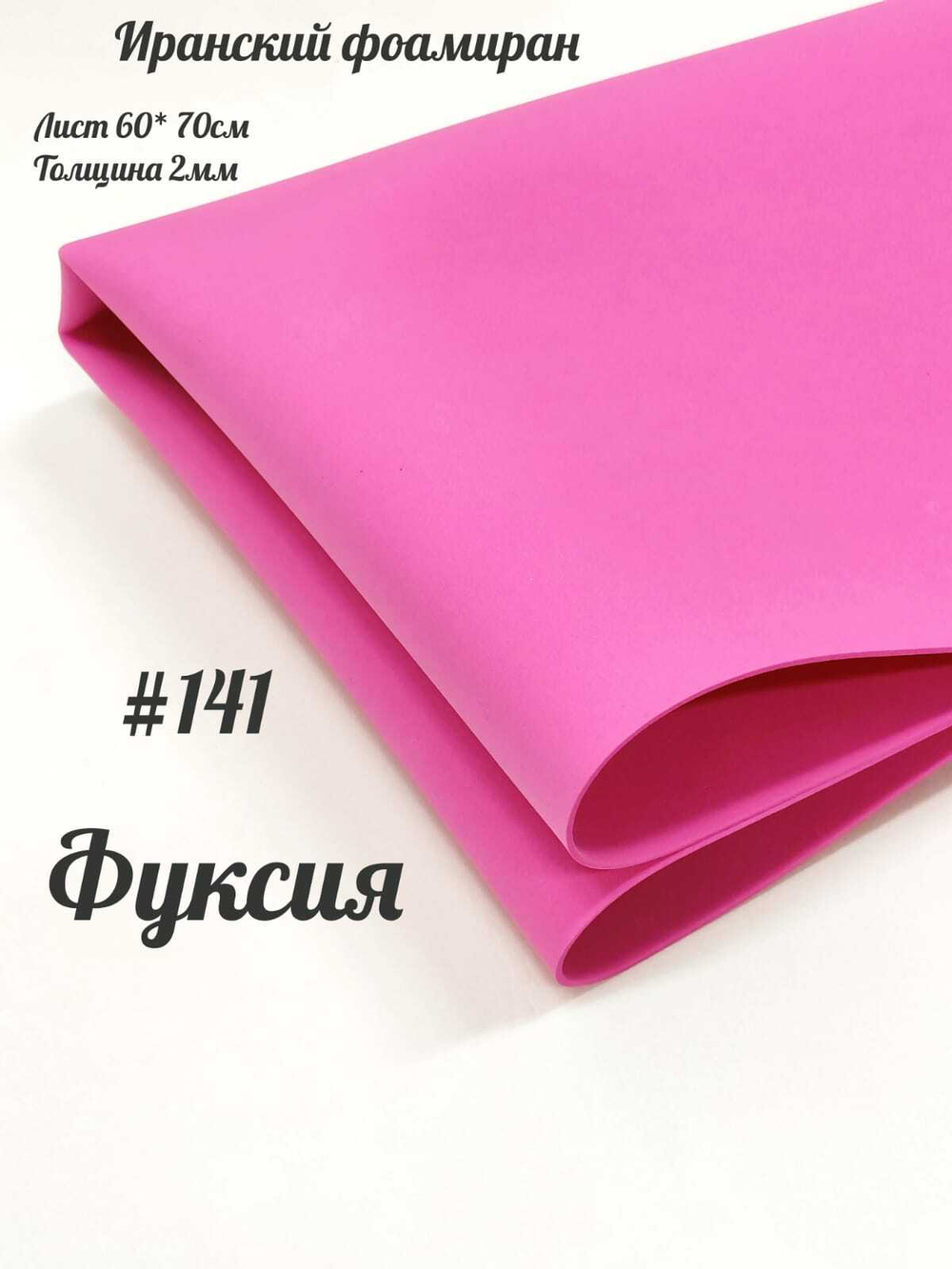 Фоамиран Иран 2 мм 60х70 см #241 Фуксия / ярко-розовый