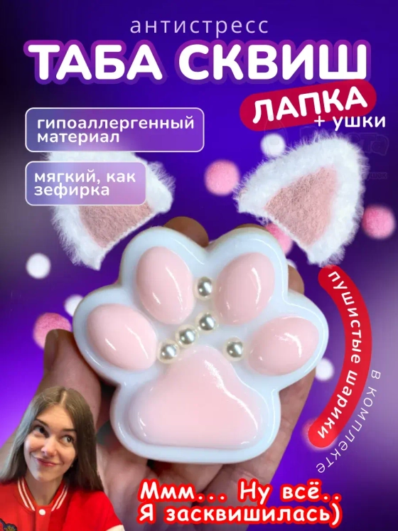 Антистресс игрушка Таба сквиш лапка с ушками липкая сквиши