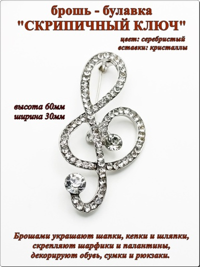 Брошь булавка "Скрипичный ключ" кристальная.