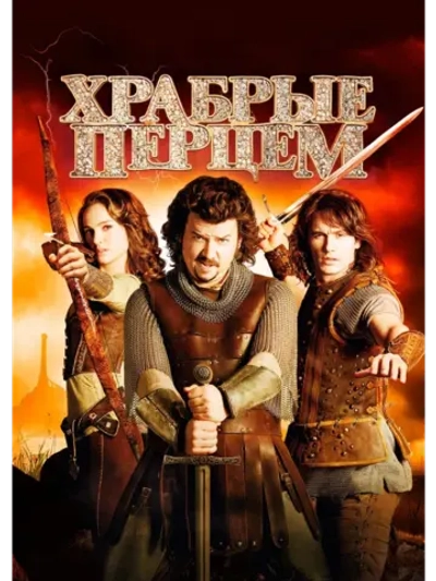 Храбрые перцем (2010)( DVD-R)