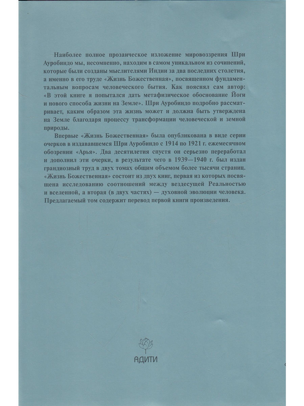 Шри Ауробиндо. Собрание сочинений. Том 14 Жизнь Божественная, ч. 1