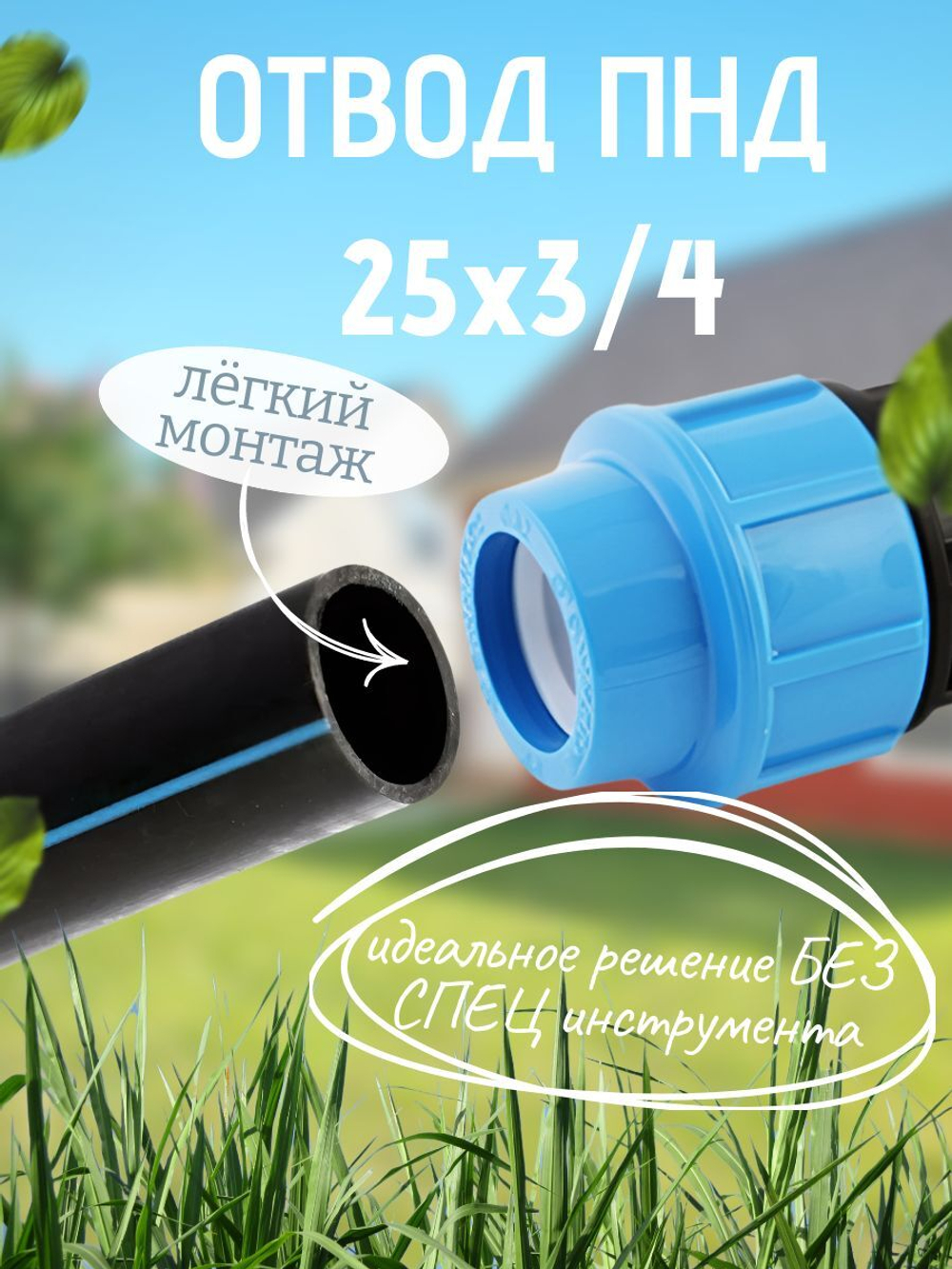 Отвод ПНД с внутр.р. 25х3/4вн.  ТПК-АКВА  (90шт)