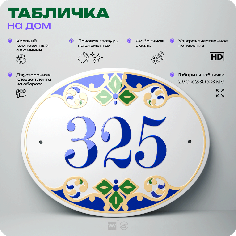Адресная табличка с номером дома 325, на фасад и забор, на дверь, овальная в средиземноморском стиле, 29х23 см, Айдентика Технолоджи
