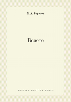 Болото | М.А. Воронов