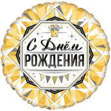 Круг С Днем Рождения Роскошь Золота / 1 шт/, Фольгированный шар Г28