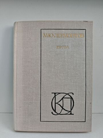 М. Ю. Лермонтов. Проза