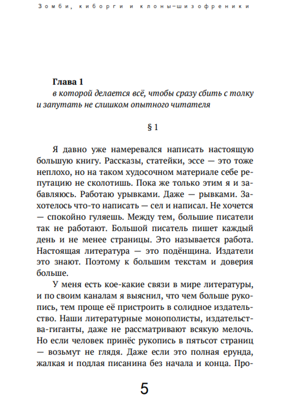 Зомби, киборги и клоны-шизофреники. Николай Старообрядцев.