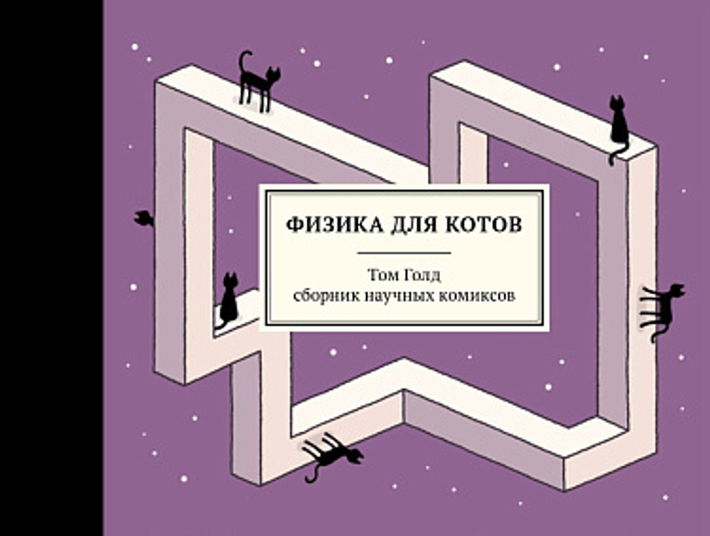 Физика для котов