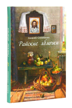 Райские яблочки. Алексей Солоницын