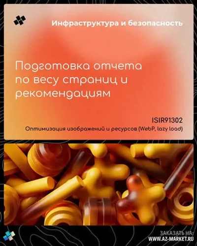 Подготовка отчета по весу страниц и рекомендациям