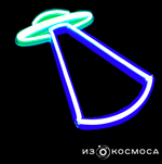 Неоновый светильник "НЛО"