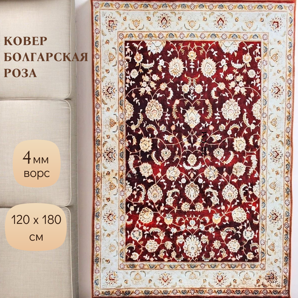 Ковер комнатный Болгарская Роза 120x180 см