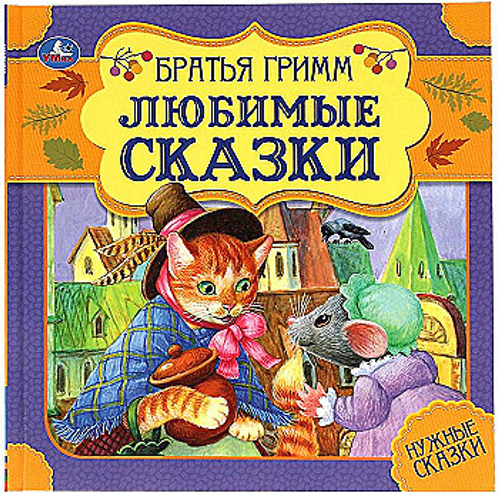 Книга Умка 215*215, "Любимые сказки. Братья Гримм. Нужные сказки", 64стр., мягкая обложка