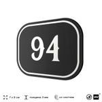 Номерок на дверь квартиры 94, для кабинета, офиса, шильдик 9 х 7 см, черный, Айдентика Технолоджи