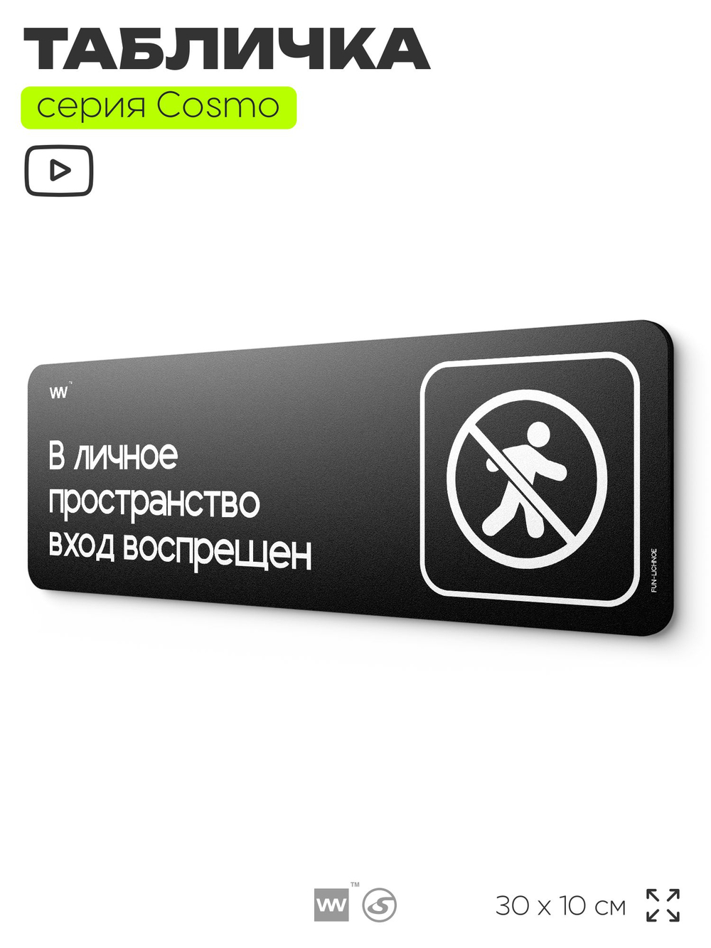 Табличка В личное пространство вход воспрещен, шуточная прикольная табличка на дверь и стену черная, для офиса и дома, серия COSMO FUN, 30х10 см, Айдентика Технолоджи