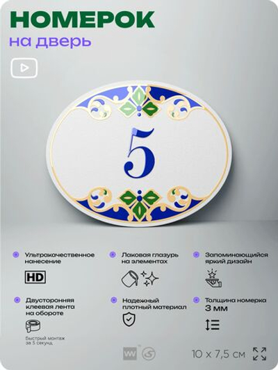 Номер на дверь квартиры 5, для кабинета, офиса, в средиземноморском стиле, шильдик 10 х 7,5 см, белый, Айдентика Технолоджи