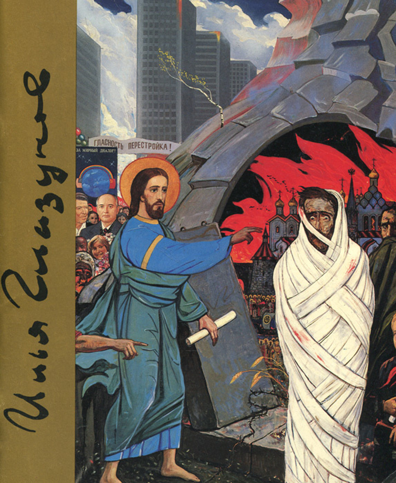 Илья Глазунов: Каталог выставки