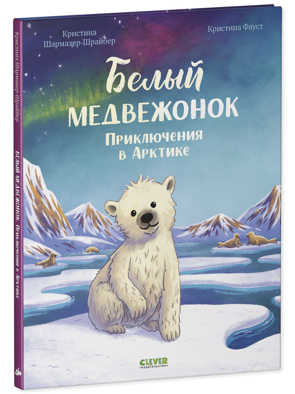 Удивительные животные. Белый медвежонок. Приключения в Арктике