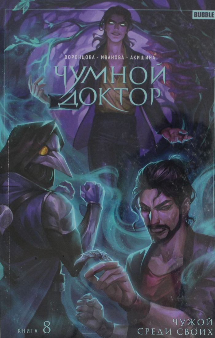 Чумной доктор. Т. 8. Чужой среди своих: книга комиксов