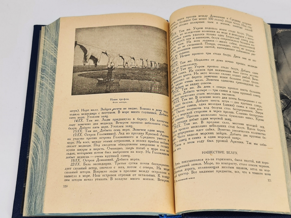 "По нехоженой земле". Г.А. Ушаков. Издательство Главсевморпути. 1951г.