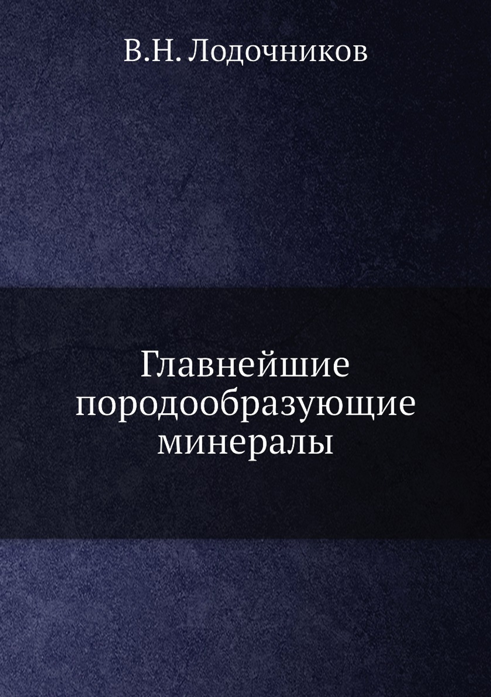 Главнейшие породообразующие минералы | В.Н. Лодочников