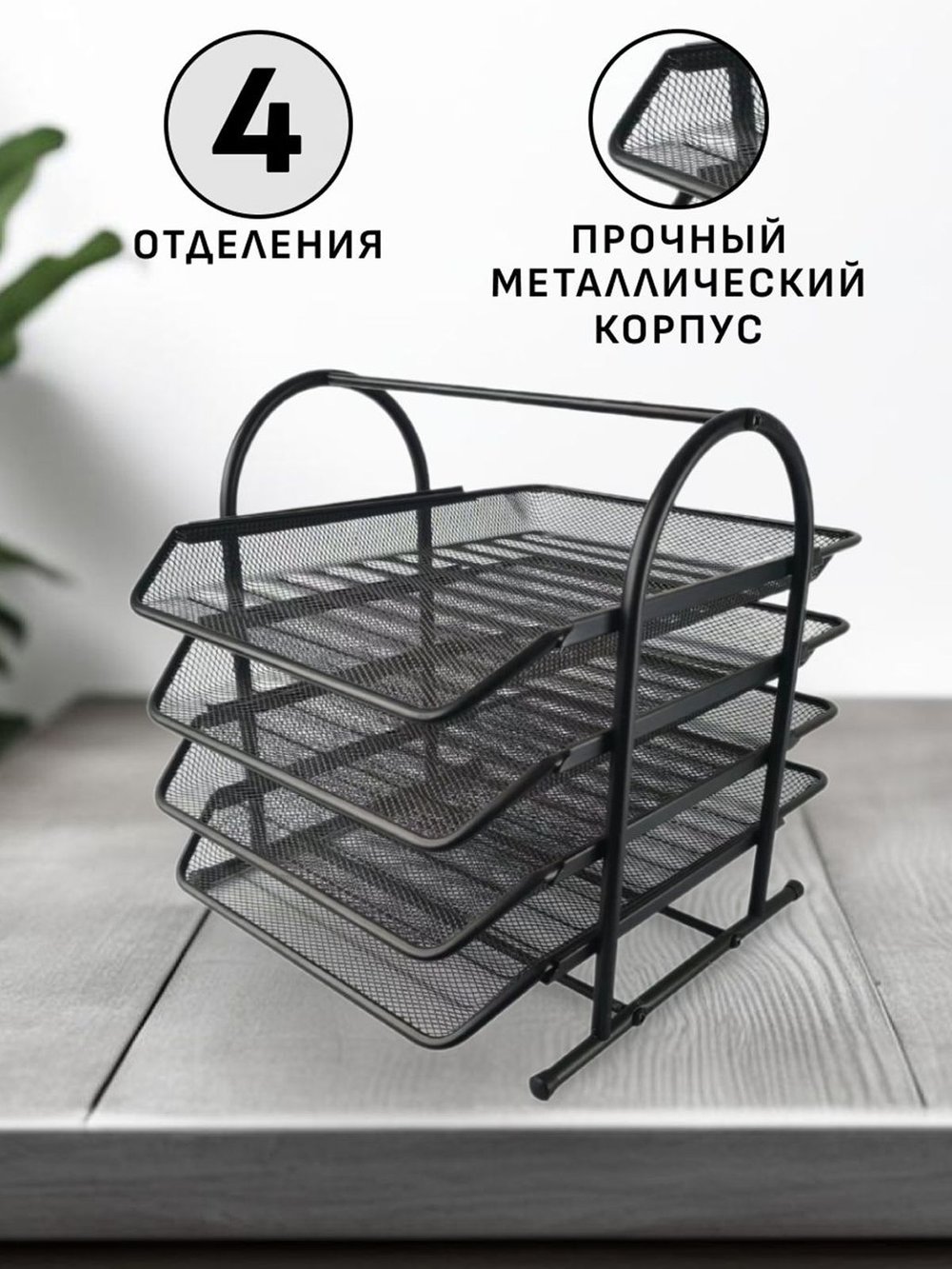 Лоток для бумаг А4 горизонтальный 4х секционный (P0024-461)