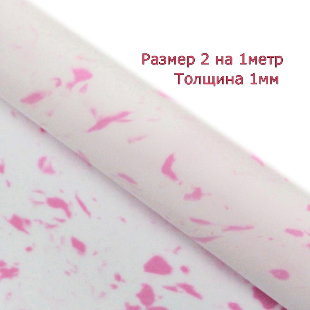 Зефирный фоамиран - МРАМОРНО-РОЗОВЫЙ, толщина 1мм, размер 2 на 1 метр